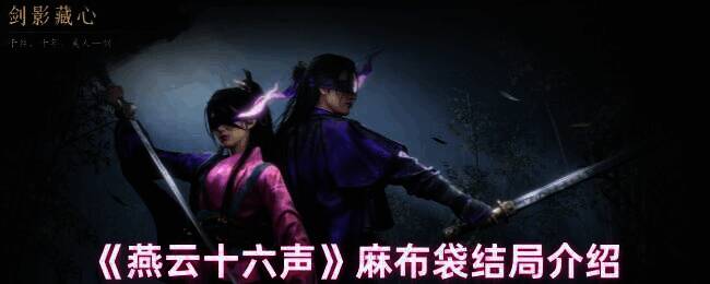 燕云十六声相关场景图片