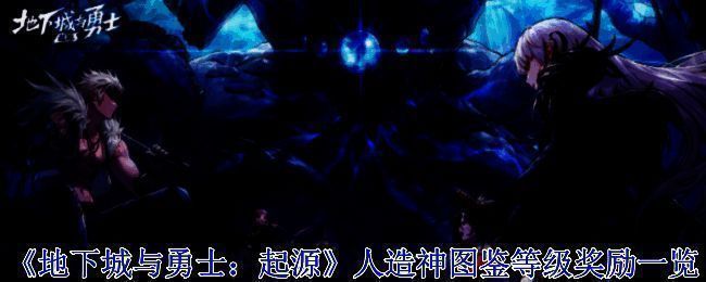 《地下城与勇士：起源》人造神图鉴相关图片1