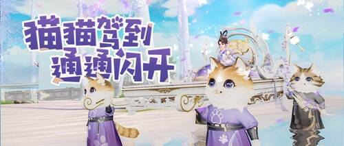 乘月归坐骑外观展示，灵猫模样可爱