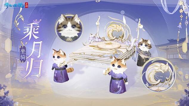 乘月归坐骑宣传画面