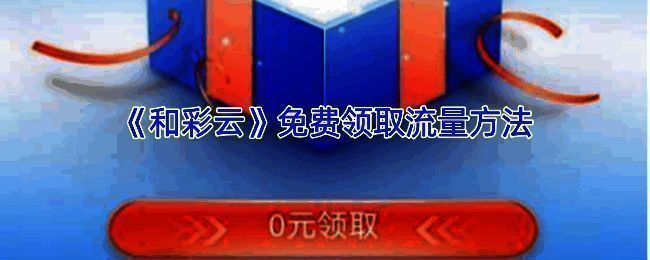 和彩云领流量相关图片1