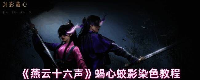 燕云十六声蝎心蛟影时装展示图