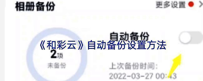 和彩云APP操作界面相关图片