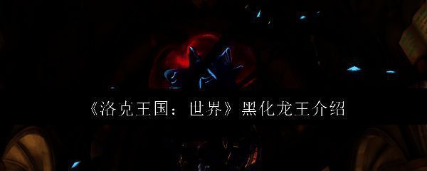 洛克王国世界画面相关图片