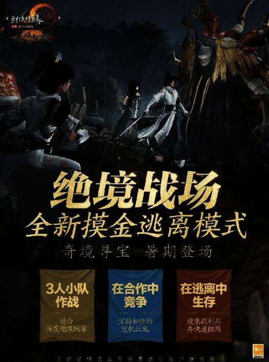 剑网3全新模式摸金逃离宣传图