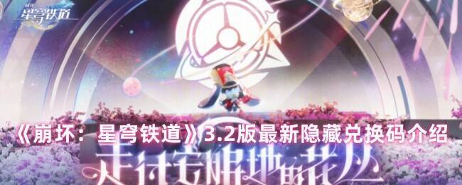 《崩坏：星穹铁道》相关游戏画面