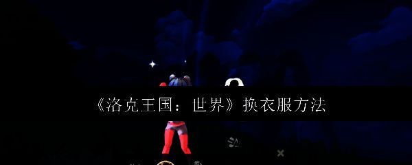 洛克王国相关图片