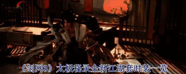 剑网3太极秘录全新江湖套整体展示图
