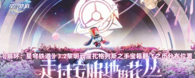 《崩坏：星穹铁道》黎明云崖相关画面