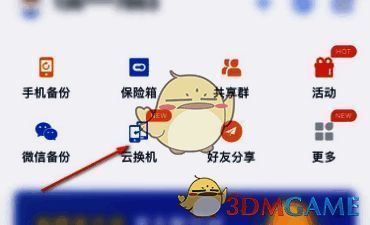 和彩云网盘云换机按钮界面