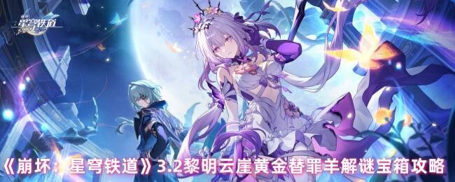 崩坏星穹铁道3.2黎明云崖相关图片