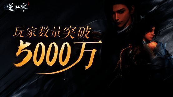 逆水寒手游相关数据图片1