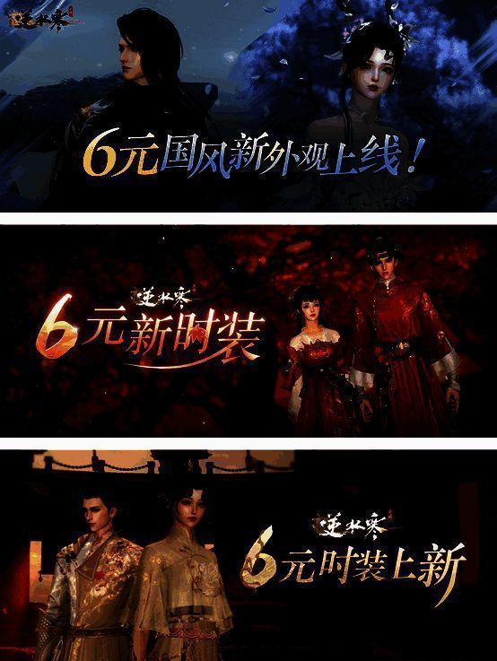 逆水寒手游6元皮肤相关图片