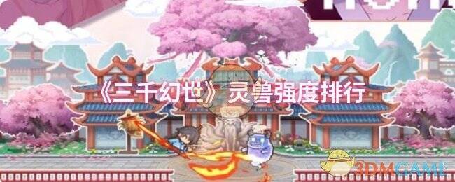 三千幻世游戏画面