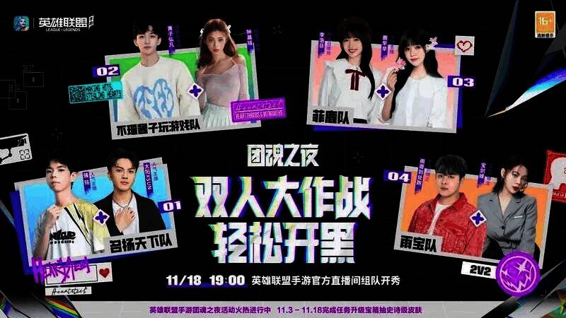 《英雄联盟手游》团魂之夜活动宣传图2