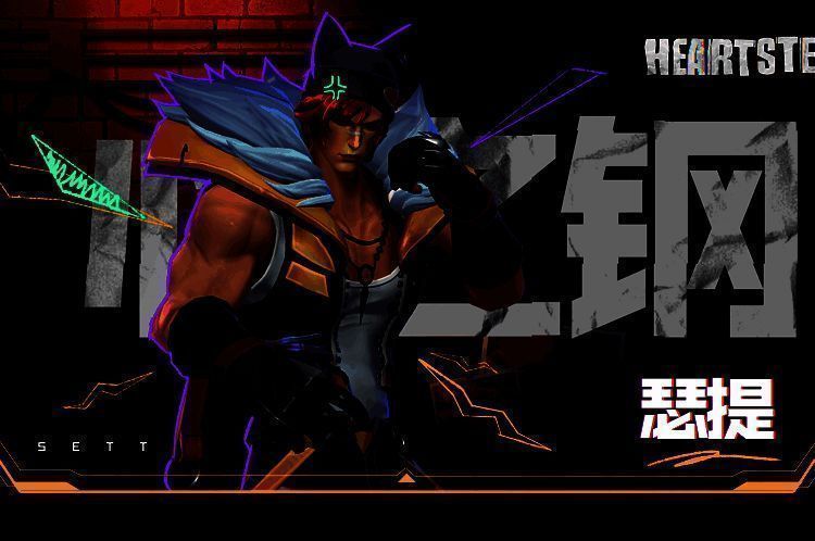 心之钢·瑟提皮肤宣传图
