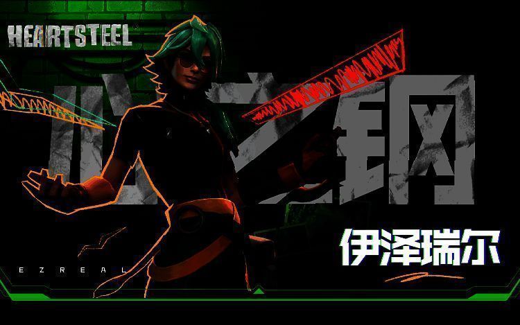心之钢·伊泽瑞尔皮肤宣传图