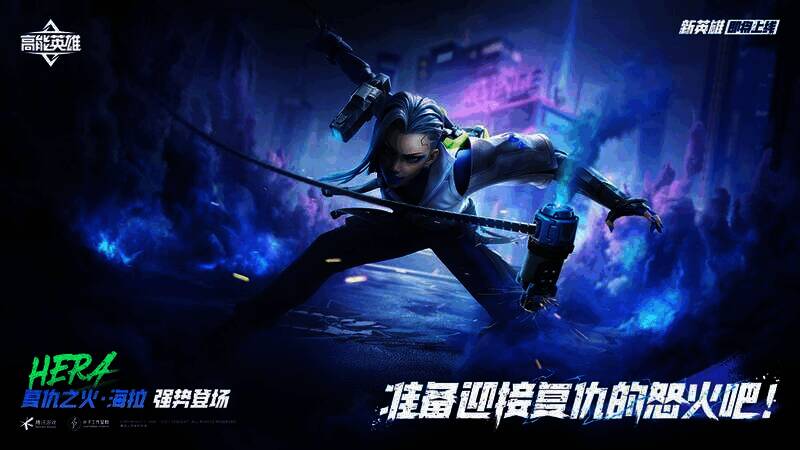 《高能英雄》宣传画面