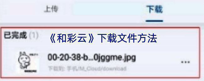 和彩云相关操作界面图1