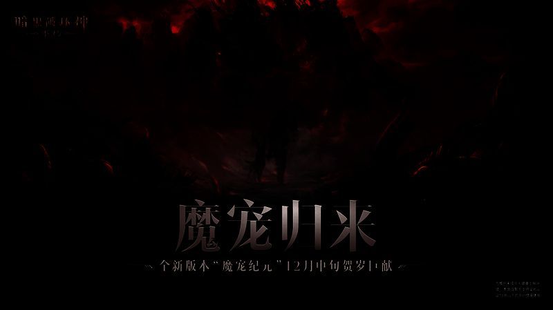 《暗黑破坏神：不朽》魔宠纪元版本宣传图