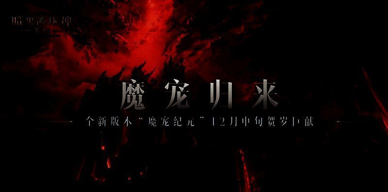 《暗黑破坏神：不朽》魔宠成长变化图