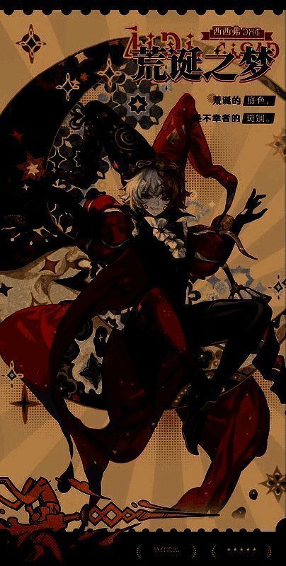 荒诞之梦 西西佛独特造型