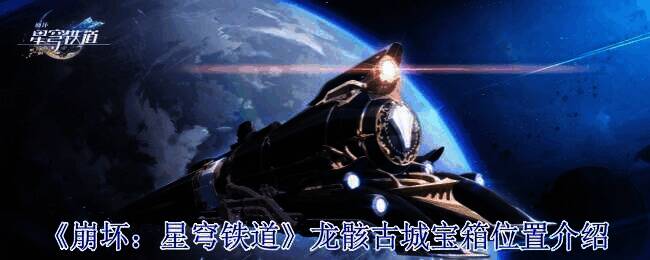龙骸古城相关场景图
