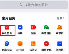 和彩云 APP 找到手机备份选项界面图