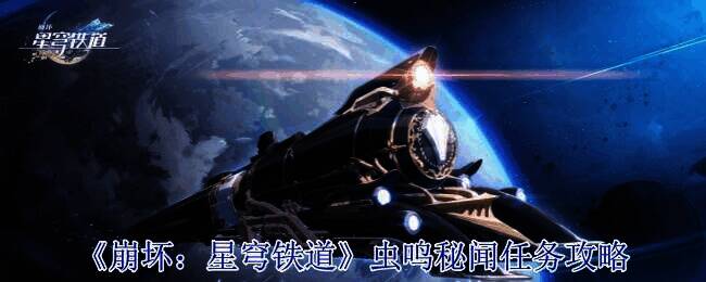 崩坏星穹铁道相关场景图