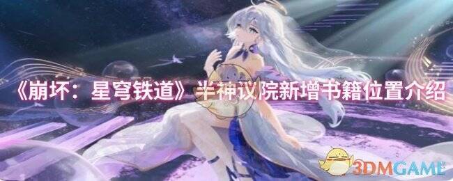 《崩坏：星穹铁道》半神议院场景图