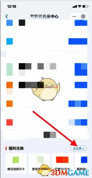 和彩云福利兑换区域截图