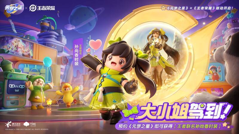 《元梦之星》与《王者荣耀》联动相关画面