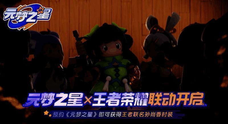 《元梦之星》与《王者荣耀》联名时装剪影画面