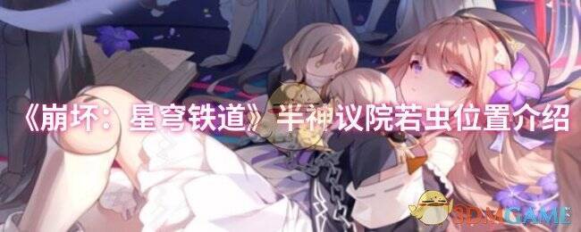 崩坏星穹铁道相关场景图