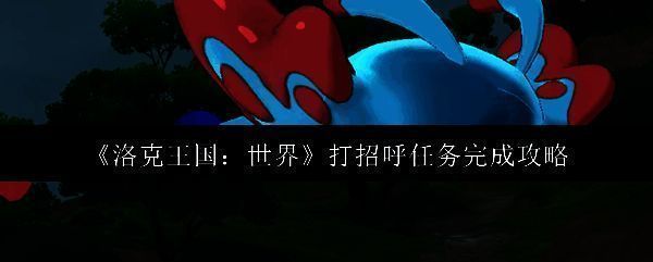 洛克王国相关游戏画面1