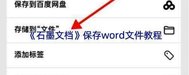 石墨文档导出文件界面示例图