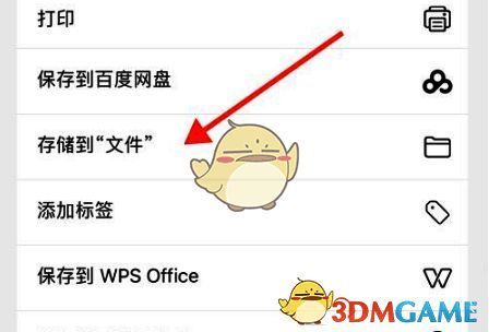 分享页面点击保存到文件界面图