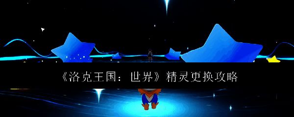 洛克王国世界相关配图