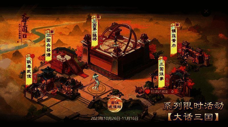 与貂蝉同行江湖宣传图