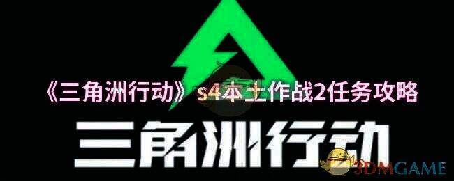 三角洲行动游戏截图