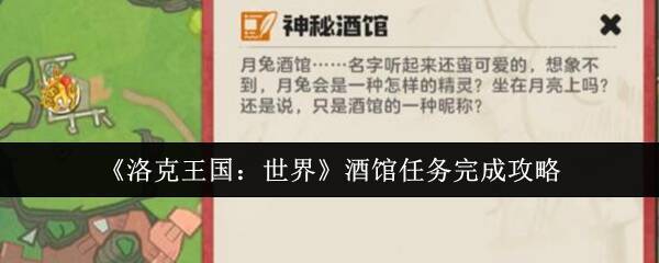 洛克王国世界酒馆相关图片