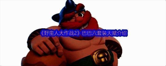 巴巴六相关图片