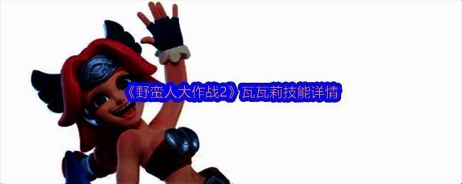 瓦瓦莉相关图片1