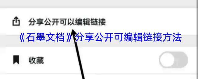 石墨文档分享操作界面示例图1