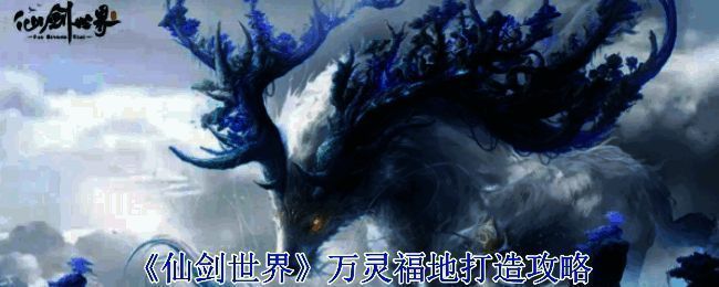 《仙剑世界》万灵福地相关图片