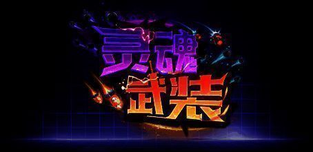 灵魂武装游戏画面