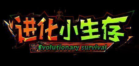 进化小生存游戏画面