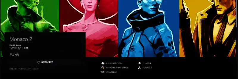 《摩纳哥2》PS平台购买页面图片