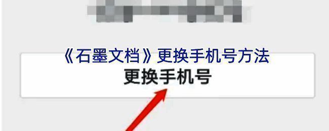 石墨文档换绑手机号相关界面示例1