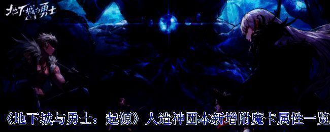 地下城与勇士起源人造神团本相关图片